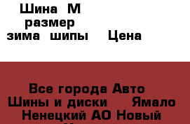 Шина “МICHELIN“ - Avilo, размер: 215/65 R15 -960 зима, шипы. › Цена ­ 2 150 - Все города Авто » Шины и диски   . Ямало-Ненецкий АО,Новый Уренгой г.